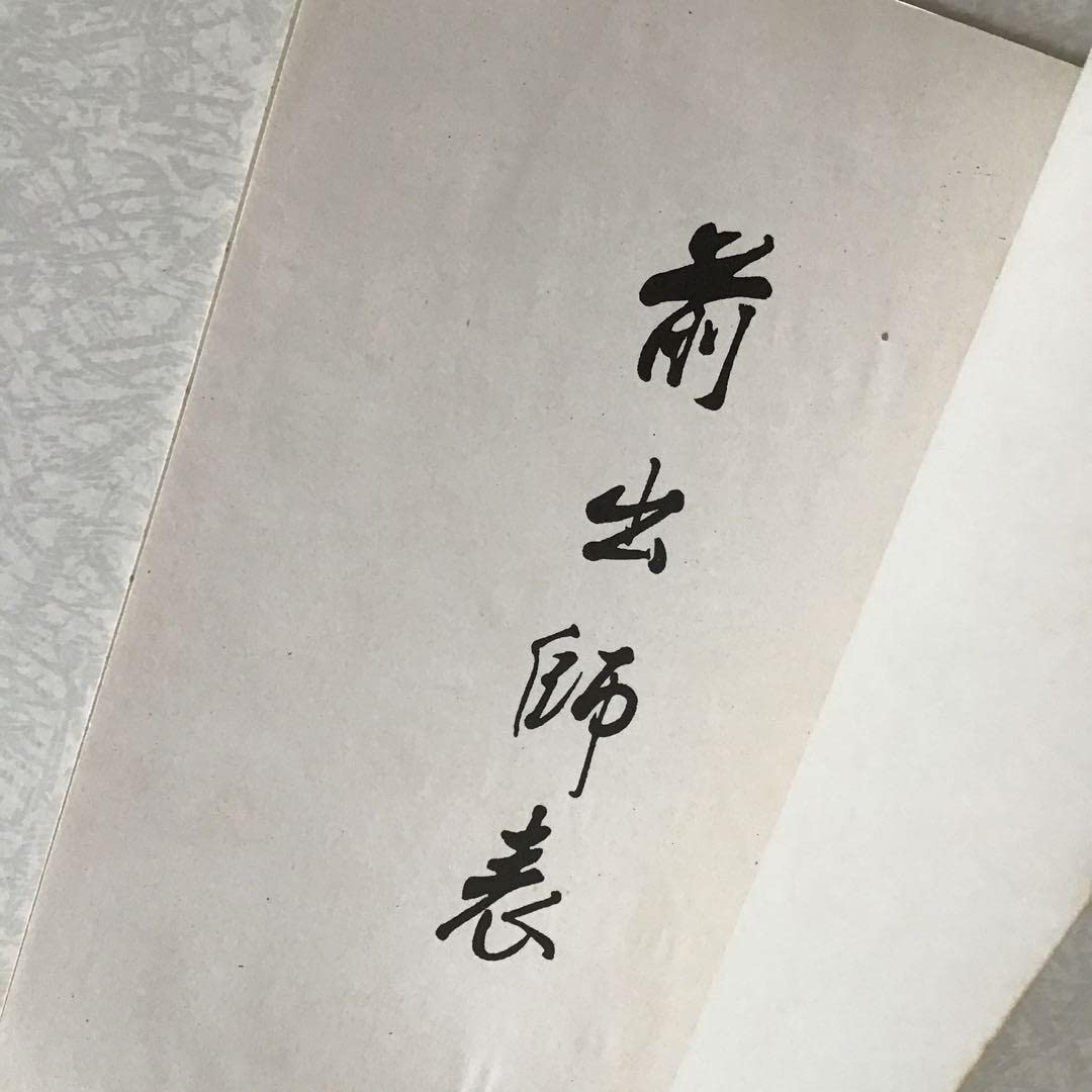 岳少保書武候出師二表 岳少保書武候出師二表 岳少保書武侯出師二表